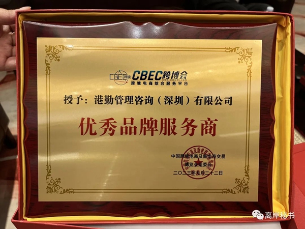 港勤集團(tuán)榮獲第三屆CBEC跨博會(huì)優(yōu)秀品牌服務(wù)商！