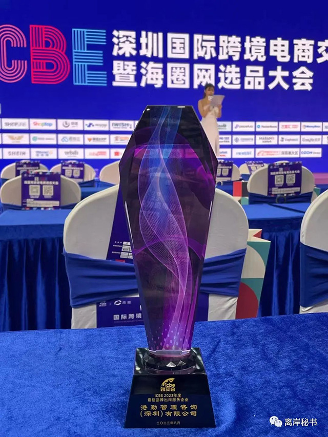 港勤集團(tuán)榮獲2023年度最佳品牌出海服務(wù)企業(yè)！