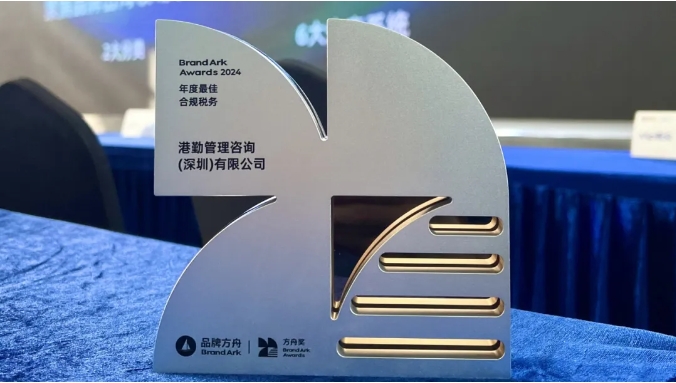 港勤集團(tuán)喜獲方舟年度最佳合規(guī)稅務(wù)獎(jiǎng)！