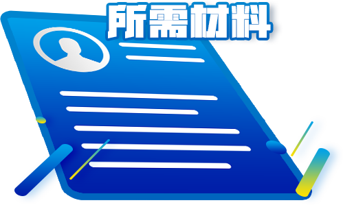 注冊(cè)香港商標(biāo)所需資料