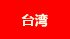 中國臺灣