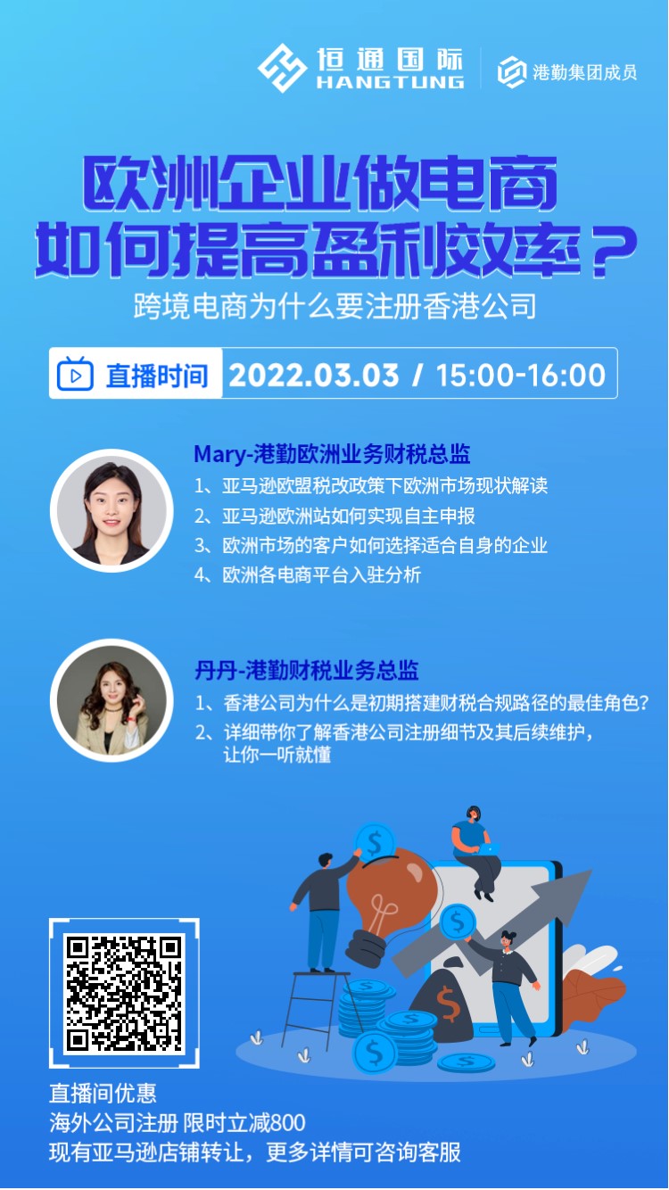 【直播預(yù)告】歐洲稅改后，歐洲企業(yè)做電商如何效率盈利