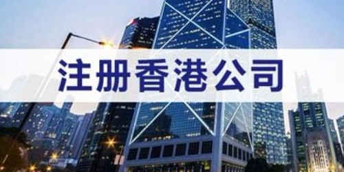 注冊辦理香港公司的程序和內(nèi)容